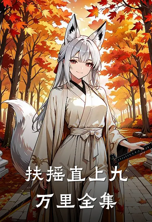 扶摇直上九万里全集