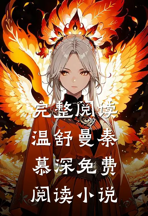 完整阅读温舒曼秦慕深免费阅读小说
