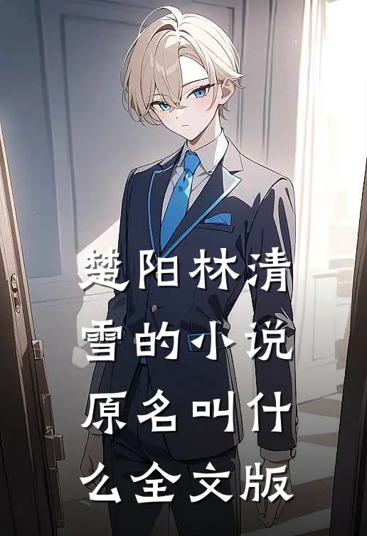 楚阳林清雪的小说原名叫什么全文版