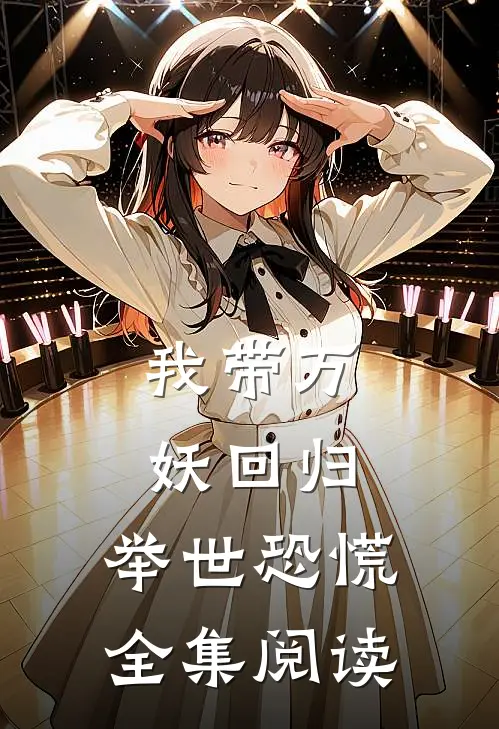 我带万妖回归，举世恐慌全集阅读