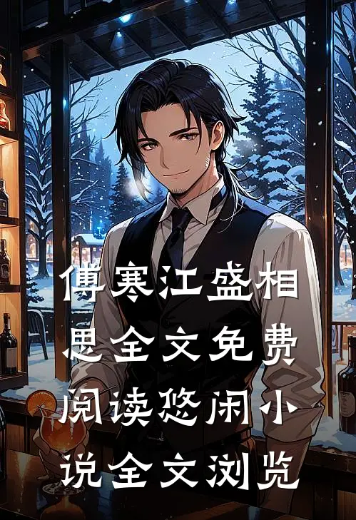 傅寒江盛相思全文免费阅读悠闲小说全文浏览
