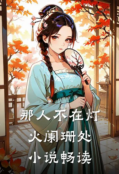 那人不在灯火阑珊处小说畅读