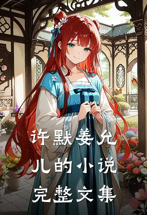 许默姜允儿的小说完整文集