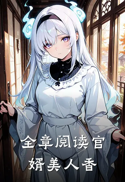 全章阅读官婿美人香