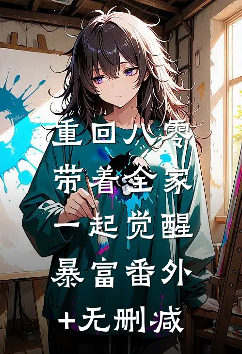 重回八零，带着全家一起觉醒暴富番外+无删减