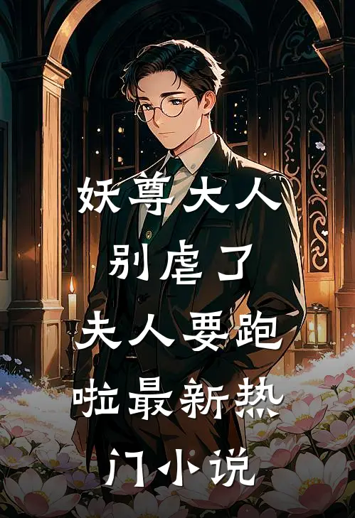 妖尊大人别虐了,夫人要跑啦最新热门阅读