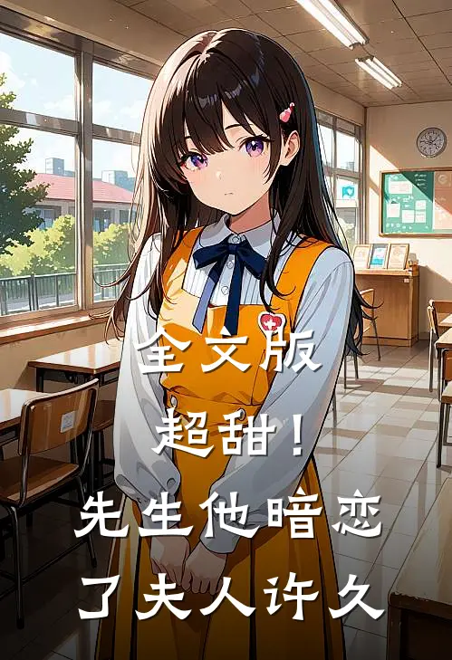全文版超甜!先生他暗恋了夫人许久百度