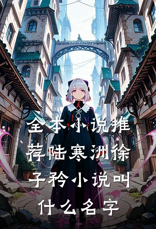 全本小说推荐陆寒洲徐子矜小说叫什么名字