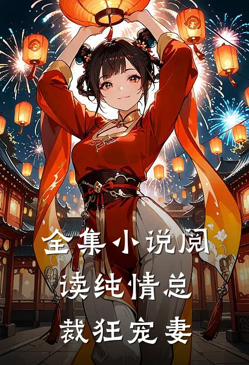 全集小说阅读纯情总裁狂宠妻