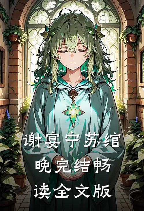 谢宴宁苏绾晚完结畅读全文版