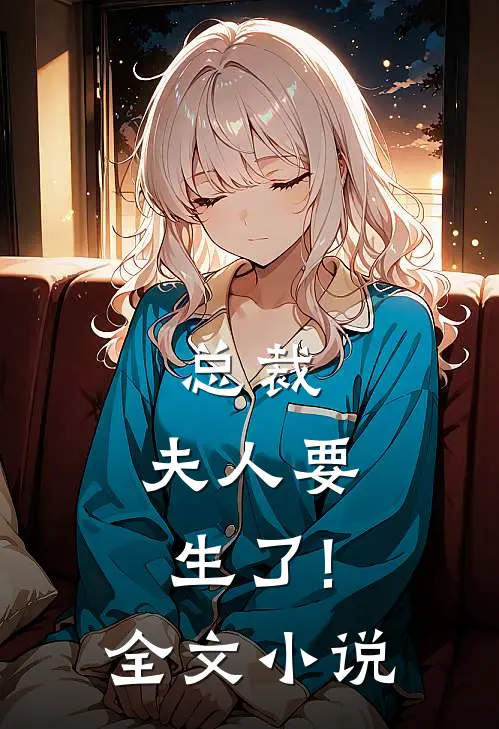 总裁,夫人要生了!全文小说