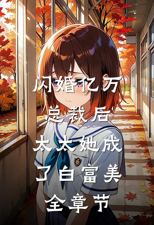 闪婚亿万总裁后,太太她成了白富美全章节免费阅读