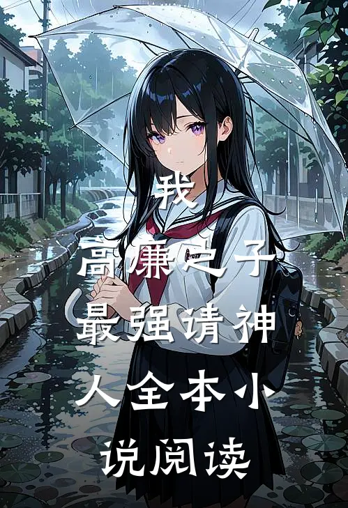 我,高廉之子,最强请神人全本阅读笔趣阁