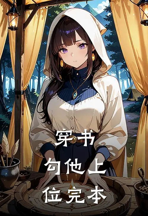 穿书，勾他上位完本