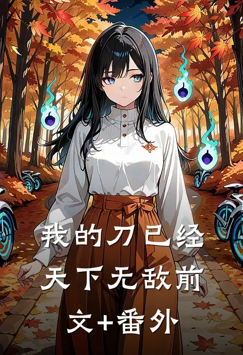 我的刀已经天下无敌前文+番外