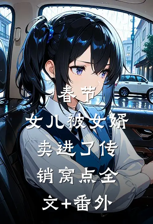 春节，女儿被女婿卖进了传销窝点全文+番外
