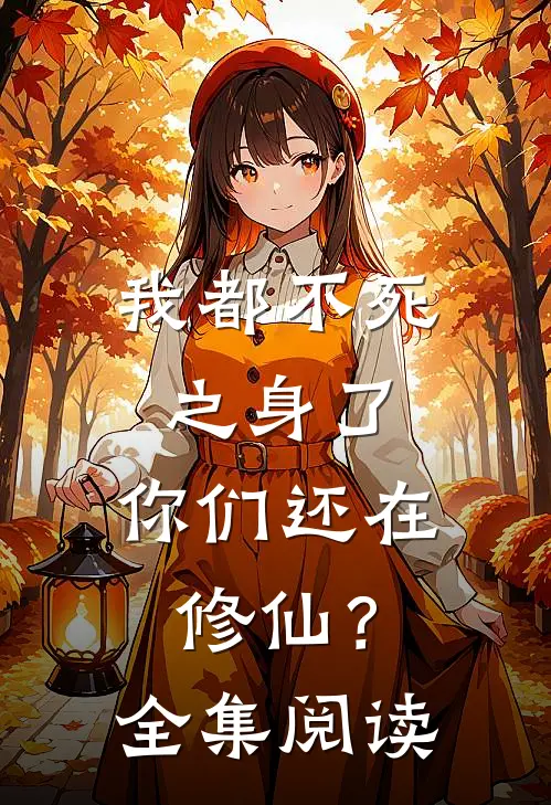 我都不死之身了,你们还在修仙?全集阅读