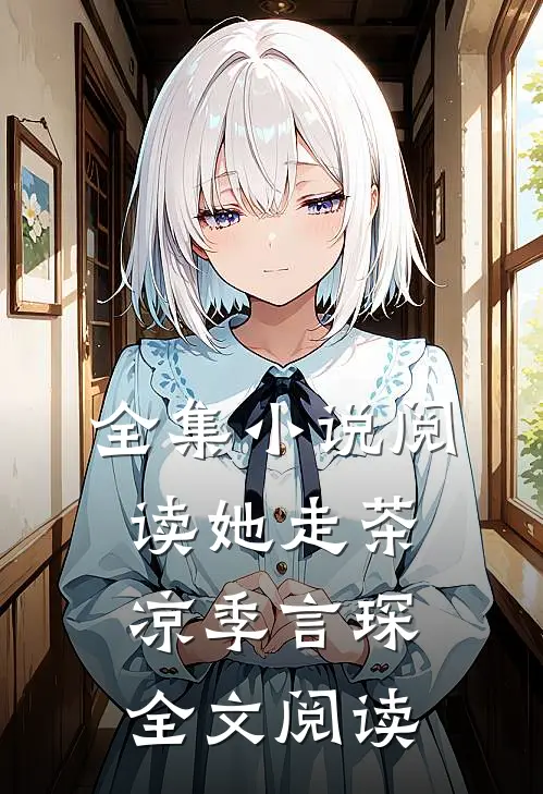 全集小说阅读她走茶凉季言琛 全文阅读