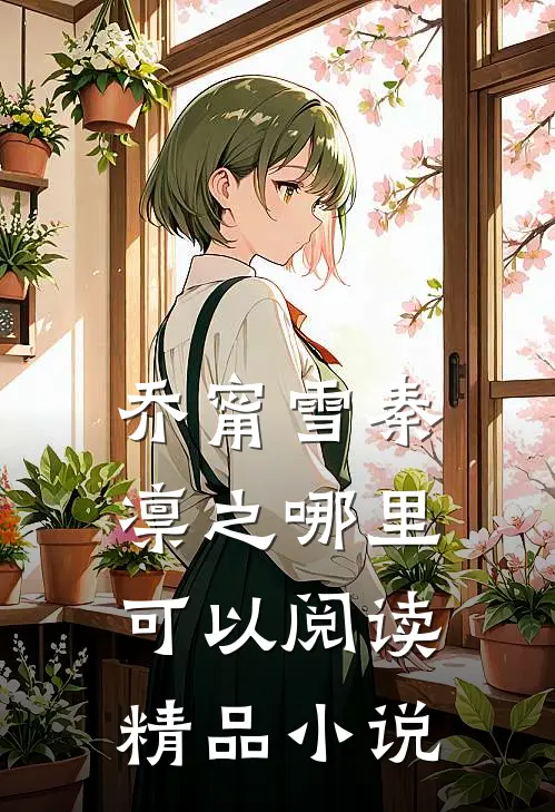 乔甯雪秦凛之哪里可以阅读精品小说