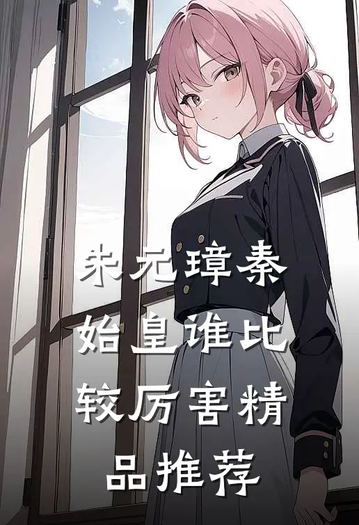 朱元璋秦始皇谁比较厉害精品推荐