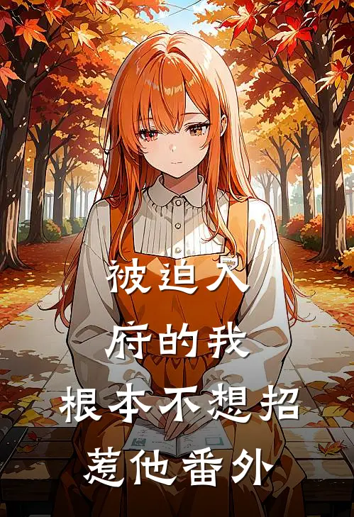 被迫入府的我,根本不想招惹他番外篇
