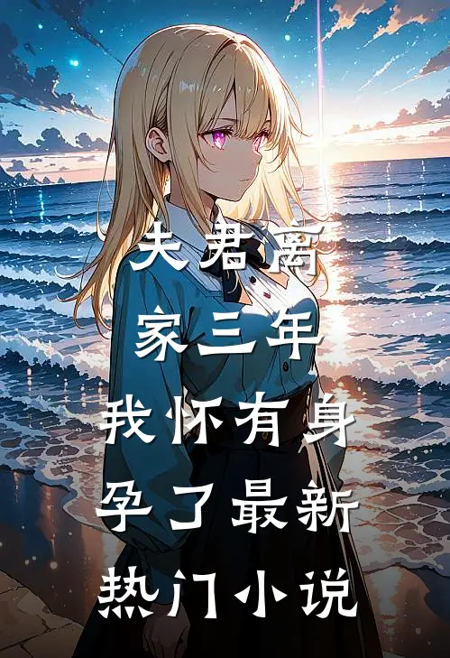 夫君离家三年,我怀有身孕了最新热门