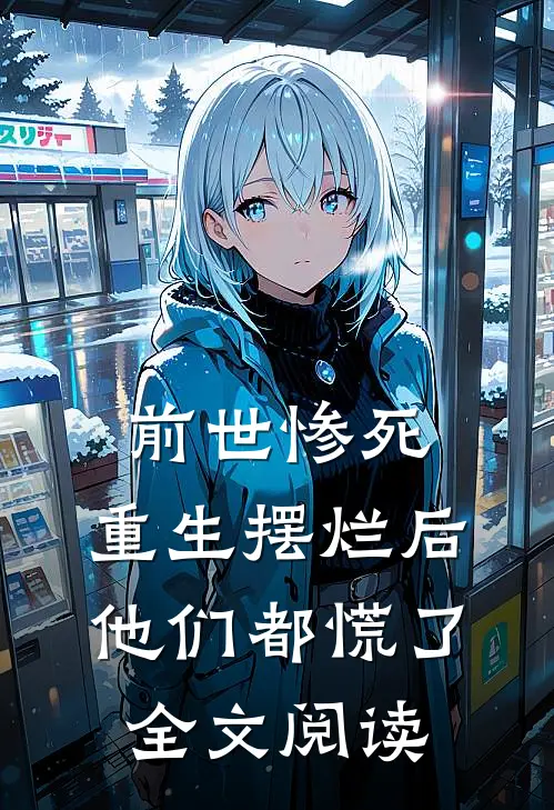 前世惨死,重生摆烂后他们都慌了全文阅读