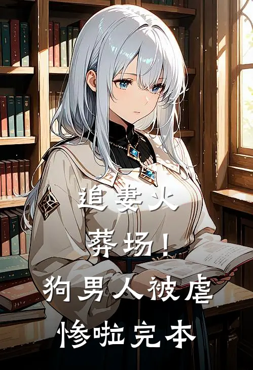 追妻火葬场!狗男人被虐惨啦完本