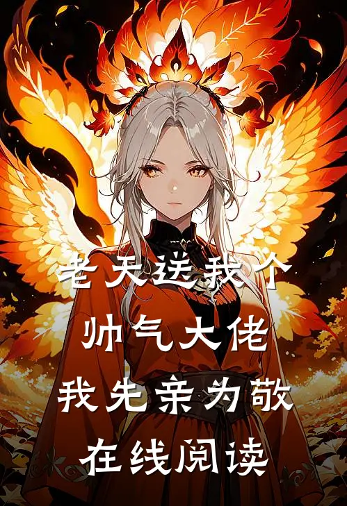 老天送我个帅气大佬，我先亲为敬在线阅读