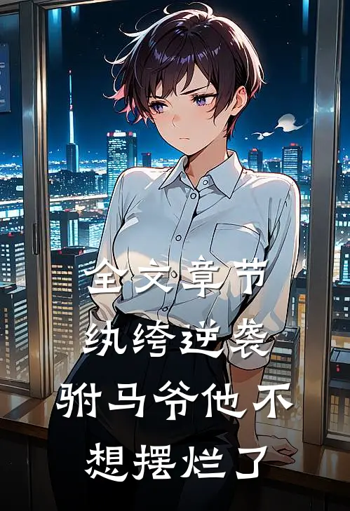全文章节纨绔逆袭：驸马爷他不想摆烂了