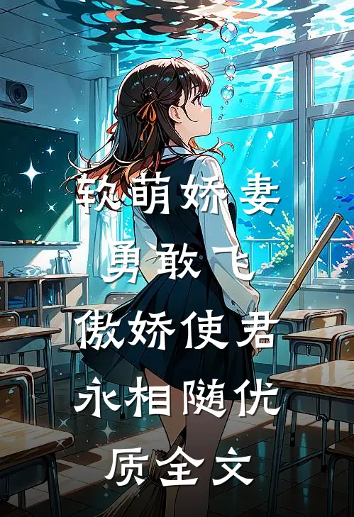 软萌娇妻勇敢飞,傲娇使君永相随优质全文在线阅读