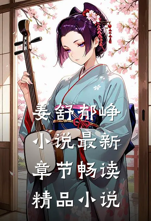 姜舒郁峥小说最新章节畅读精品小说