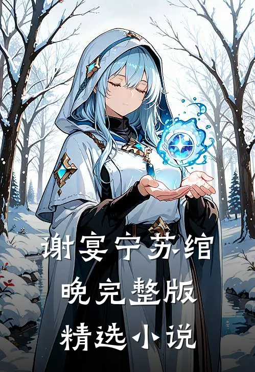 谢宴宁苏绾晚完整版精选小说
