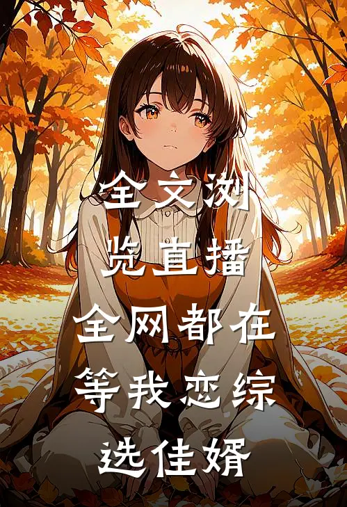 全文浏览直播：全网都在等我恋综选佳婿