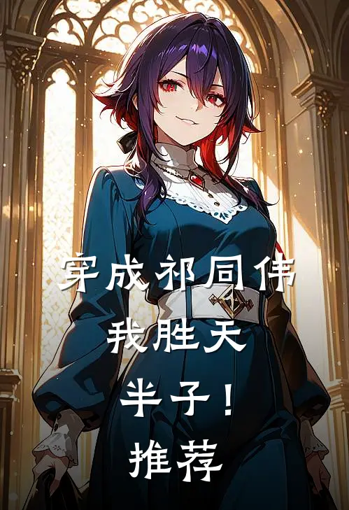 穿成祁同伟,我胜天半子!推荐