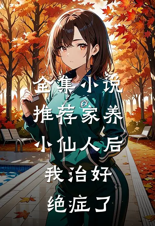 全集小说推荐家养小仙人后，我治好绝症了