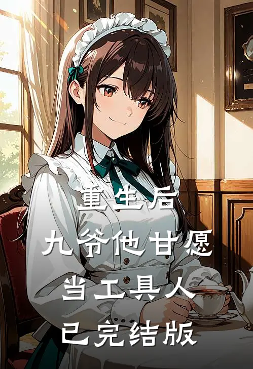 重生后，九爷他甘愿当工具人已完结版