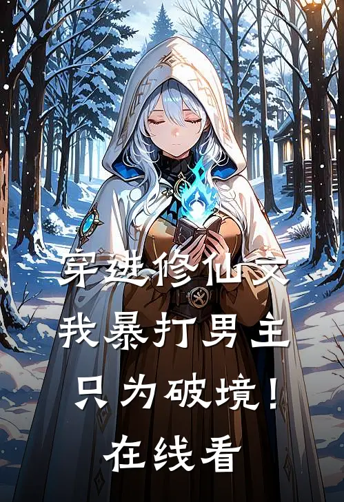 穿进修仙文,我暴打男主只为破境!在线看
