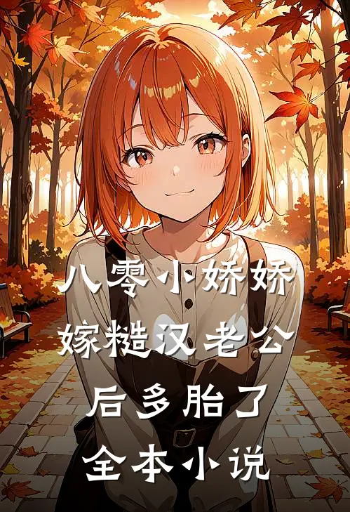 八零小娇娇嫁糙汉老公后多胎了全本小说