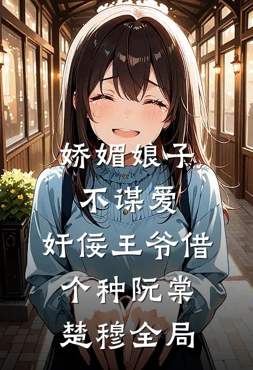 娇媚娘子不谋爱，奸佞王爷借个种阮棠楚穆全局