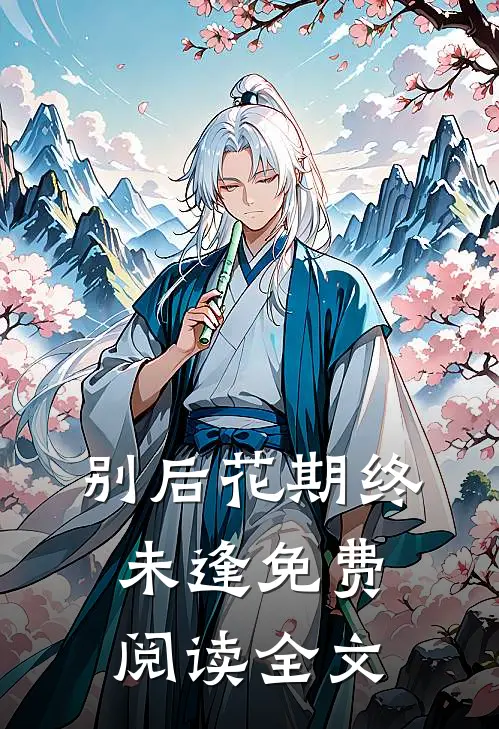 别后花期终未逢免费阅读全文