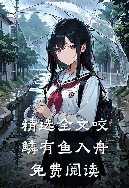 精选全文咬鳞有鱼入舟免费阅读