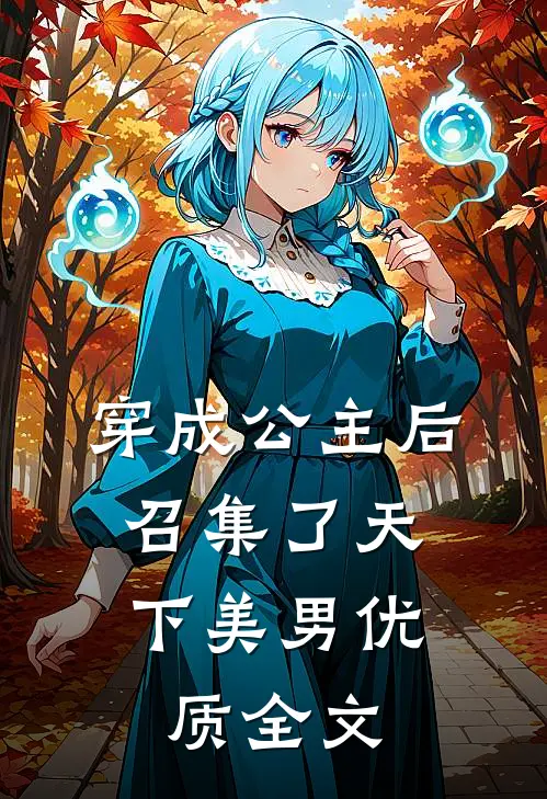 穿成公主后,召集了天下美男优质全文在线阅读
