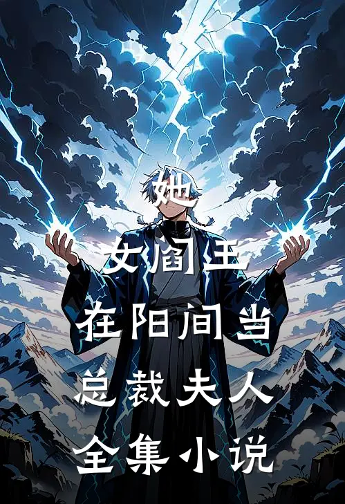 她,女阎王,在阳间当总裁夫人全集免费阅读