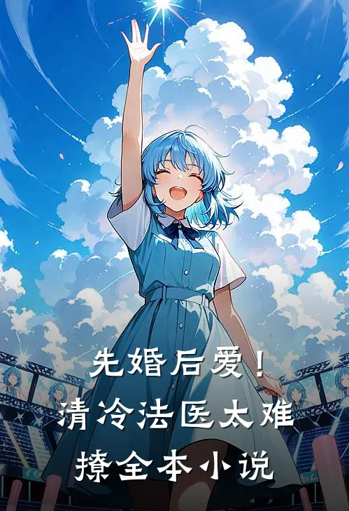 先婚后爱！清冷法医太难撩全本小说