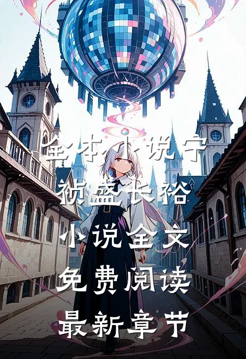 全本小说宁祯盛长裕小说全文免费阅读最新章节