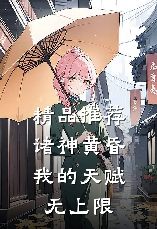 精品推荐诸神黄昏，我的天赋无上限