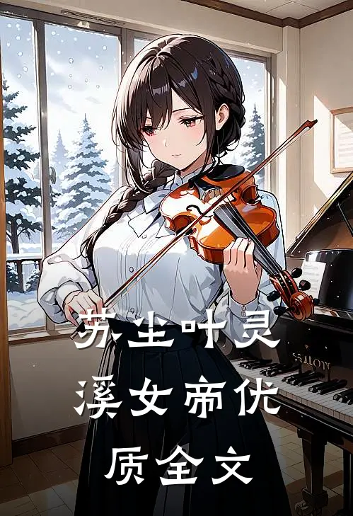 苏尘叶灵溪女帝优质全文
