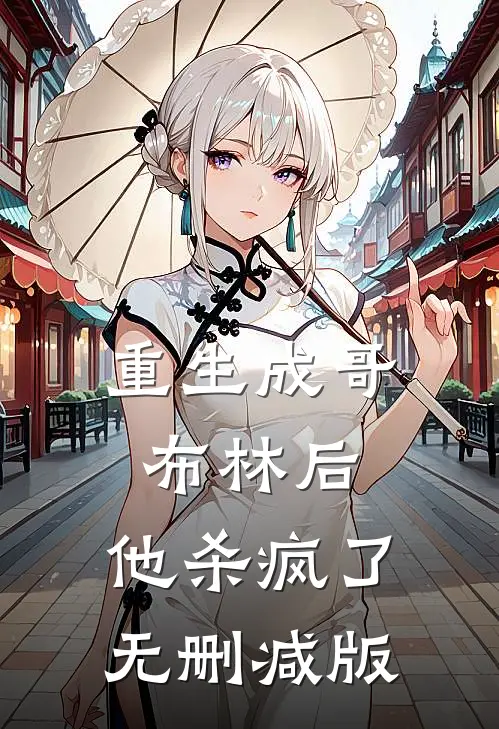 重生成哥布林后,他杀疯了无删减版在线阅读