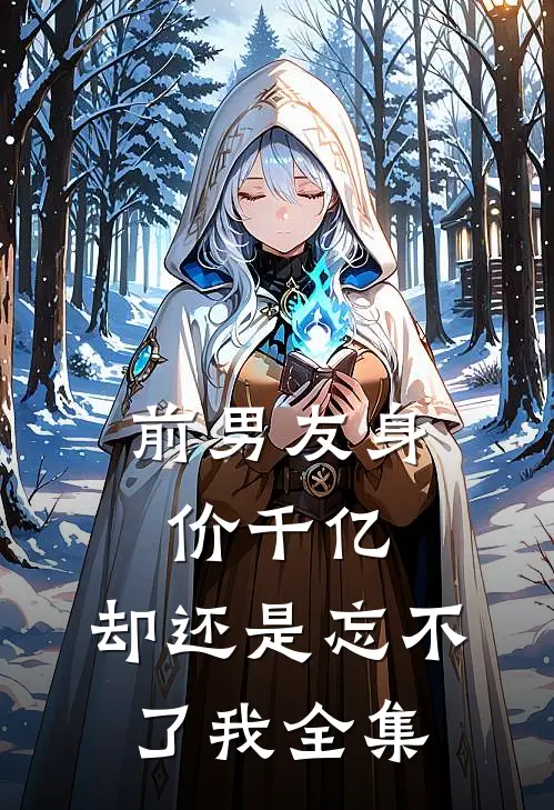 前男友身价千亿,却还是忘不了我 全集免费观看